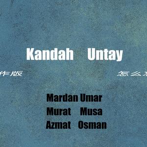 kandah untay-怎么忘记（合作版）