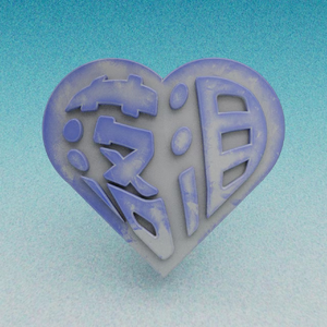 我真的特别爱你为什么你会落泪 (Hyperpop Type Beat)