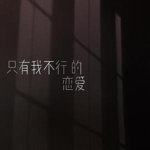 只有我不行的恋爱 中文翻唱（翻自 脸红的思春期）