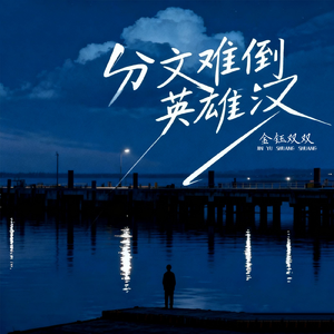 分文难倒英雄汉 (DJ版)