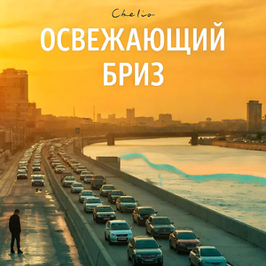 Освежающий бриз (Психоделическая Версия)