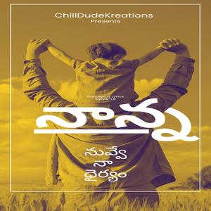 నాన్న నువ్వే నా ధైర్యం - Nanna Nuvve na Dairyam