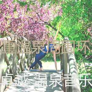 一尘不染温泉印象数