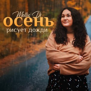 Осень рисует дожди