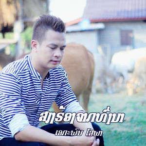 ສຽງຈາກທົ່ງນາ