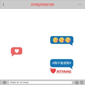 我不是渣男（Prod By. ATYANG) - ATYANG