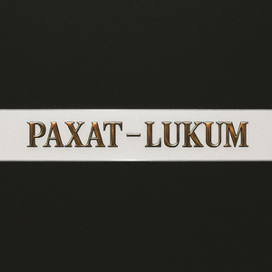 Рахат-Lukum