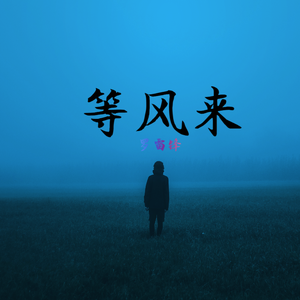 等风来
