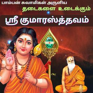 ஸ்ரீ குமாரஸ்த்தவம் Sri Kumarasthavam சகல தடைகளை உடைக்கும் சக்திமிகு முருகன் ஸ்தோத்திரம்
