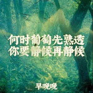 何时葡萄先熟透 你要静候再静候