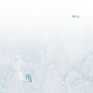 青山黛雨