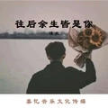 往后余生皆是你
