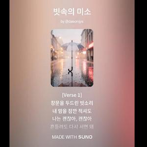 빗속의 미소(Smile in the Rain)