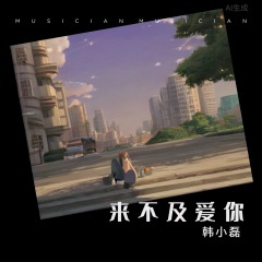 来不及爱你 (DJ加快版)