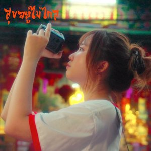 สุขอยู่ไม่ไกล