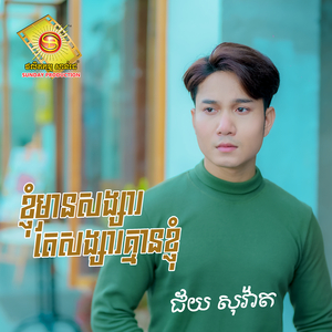 ខ្ញុំមានសង្សារតែសង្សារគ្មានខ្ញុំ
