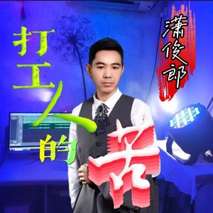打工人的苦（伴奏)
