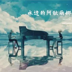 水边的阿狄丽娜