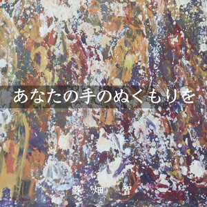 あなたの手のぬくもりを