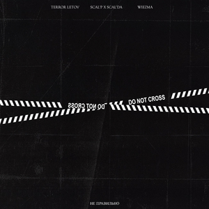 Не правильно (prod. by wiezma)