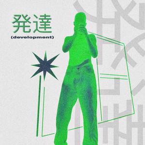 発達 (development)