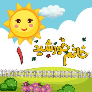 Ankaboot Kochooloo (Persian Itsy Bitsy Spider)