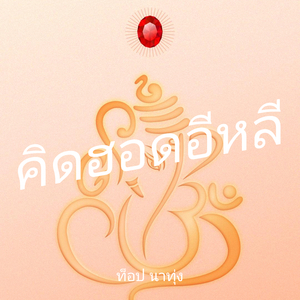 คิดฮอดอีหลี