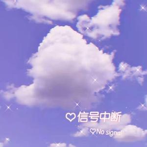 信号中断 (feat.Yilia)