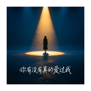 你有没有真的爱过我