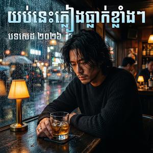 បទសេដ 2026 - យប់នេះភ្លៀងធ្លាក់ខ្លាំងៗ | Yub Nis Pleang Tleak Klang Klang