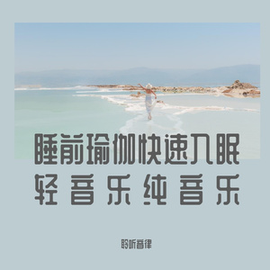睡前放松轻音乐
