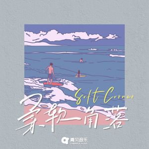 柔软角落