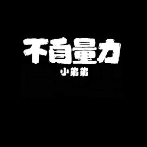 【不自量力】2025