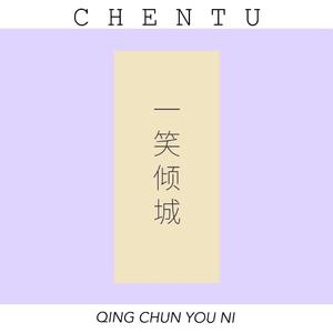 一笑倾城（翻自 Toy王奕）