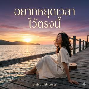 อยากหยุดเวลาไว้ตรงนี้