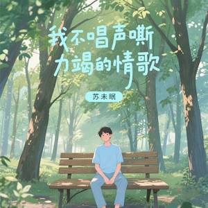我不唱声嘶力竭的情歌