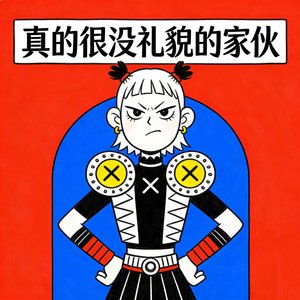 "真的很没礼貌的家伙"