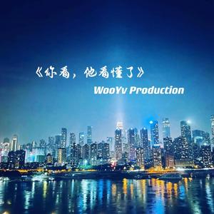 你看，他看懂了（Prod EVOMUSIC）