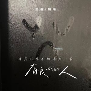 再真心都不如遇到一位有良心的人