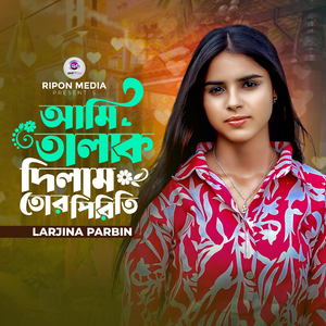 Ami Talak Dilam Tor Piriti