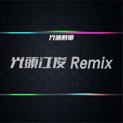 高压电炫重嗨 (Remix)