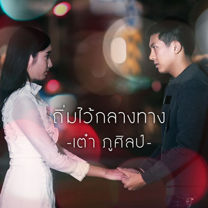 ถิ่มไว้กลางทาง (Cover)