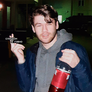 Слишком в говно