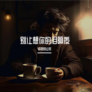 别让想你的泪隔夜