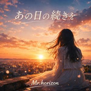 あの日の続きを