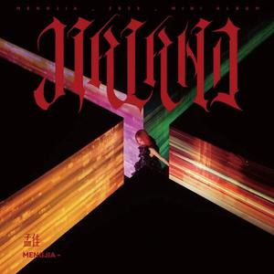 煽风点火（cover孟佳）