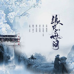 缘尽世间【女声solo版】