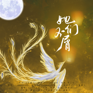 她们不屑——王者荣耀·女英雄群像曲翻唱