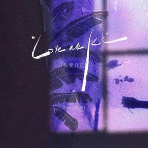 Love me first (先爱自己)