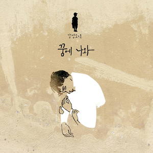 꿈에 나와 (멜튼 Vocal Version)